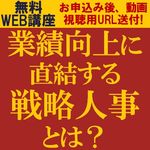 「中期ビジョン、戦略を実現するための人事制度」になっていますか？業績向上に直結する戦略人事とは？