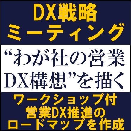 DX戦略ミーティング“わが社の営業DX構想”を描く【ワークショップ付】営業DX推進のロードマップ作成