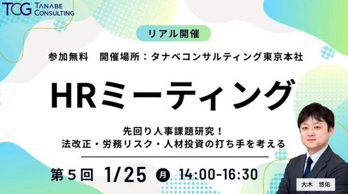 先回り人事課題研究！法改正・労務リスク・人材投資の打ち手を考える　HRミーティング（学びと交流の場）