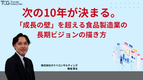 次の10年が決まる。「成長の壁」を超える食品製造業の長期ビジョンの描き方　成長企業に共通する打ち手