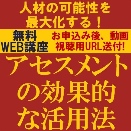 人材の可能性を最大化する！～アセスメントの効果的な活用法～