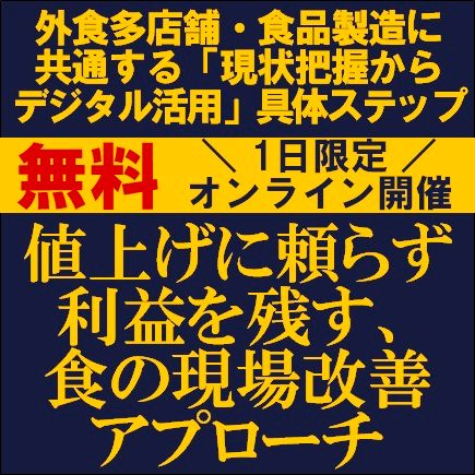 値上げに頼らず利益を残す、食の現場改善アプローチ～「現状把握からデジタル活用」の具体ステップ～