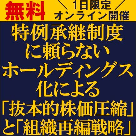 特例承継制度に頼らない、ホールディングス化による「抜本的株価圧縮」と「組織再編戦略」