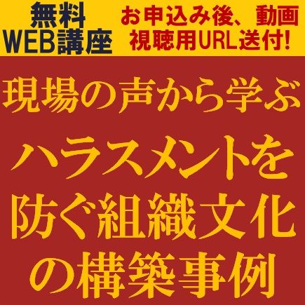 現場の声から学ぶ、ハラスメントを防ぐ組織文化の構築事例