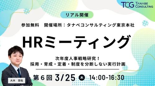 次年度人事戦略研究！採用・育成・定着・制度を分断しない実行計画　HRミーティング（学びと交流の場）
