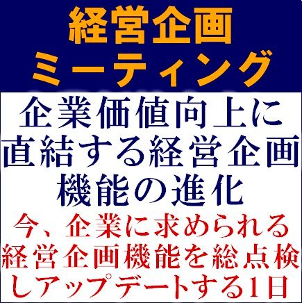 【無料】経営企画ミーティング（学びと交流の場）　企業価値向上に直結する経営企画機能の進化