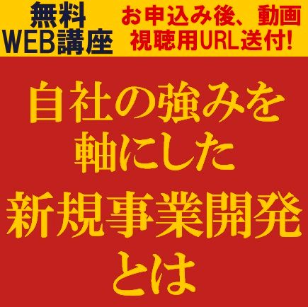 自社の強みを軸にした新規事業開発とは