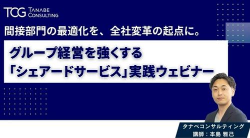間接部門の最適化を、全社変革の起点に。グループ経営を強くする「シェアードサービス」実践ウェビナー