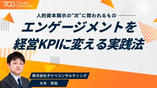 人的資本開示の“次”に問われるもの─エンゲージメントを経営KPIに変える実践法
