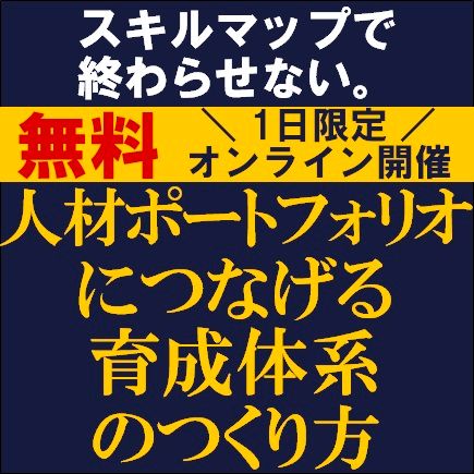 スキルマップで終わらせない。人材ポートフォリオにつなげる人材育成体系のつくり方