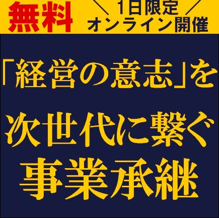 「経営の意志」を次世代に繋ぐ事業承継　ー後継者が自らの言葉で未来を語れる会社へー