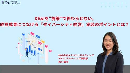 DE&Iを“施策”で終わらせない。経営成果につなげる「ダイバーシティ経営」実装のポイントとは？