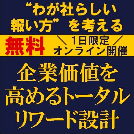 企業価値を高めるトータルリワード設計～“わが社らしい報い方”を考える～