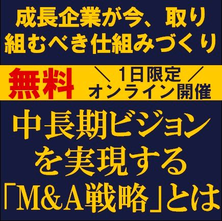 中長期ビジョンを実現する「M&A戦略」とは？成長企業が今、取り組むべき仕組みづくり