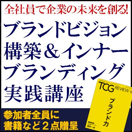 全社員で企業の未来を創る！ブランドビジョン構築＆インナーブランディング実践講座【書籍など特典付】