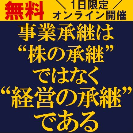 事業承継は“株の承継”ではなく“経営の承継”である
