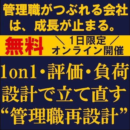 管理職がつぶれる会社は、成長が止まる。1on1・評価・負荷設計で立て直す“管理職再設計”