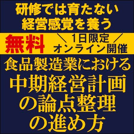 食品製造業における中期経営計画の論点整理の進め方─研修では育たない経営感覚を養う─