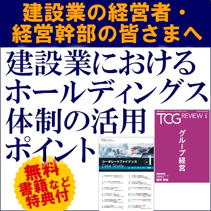 建設業におけるホールディングス体制の活用ポイント【無料　※書籍など参加特典付※　学びと交流の場】