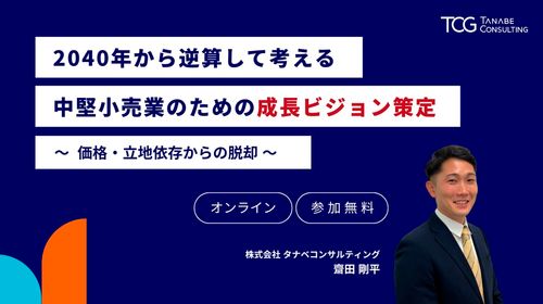 ★視点を変えれば、収益は変わる★　2040年から逆算して考える中堅小売業のための成長ビジョン策定