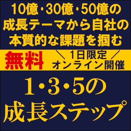 ～10億・30億・50億の成長テーマから自社の本質的な課題を掴む～1・3・5の成長ステップ