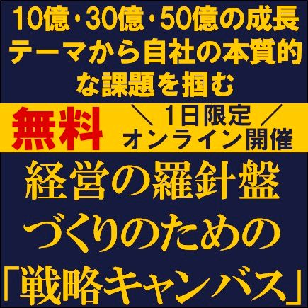 10億～50億の成長テーマから自社の本質的な課題を掴む～経営の羅針盤づくりのための「戦略キャンバス」