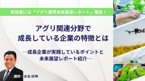 アグリ関連分野で成長している企業の特徴とはー成長企業が実践しているポイントと未来展望レポート紹介ー