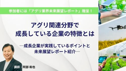 アグリ関連分野で成長している企業の特徴とはー成長企業が実践しているポイントと未来展望レポート紹介ー