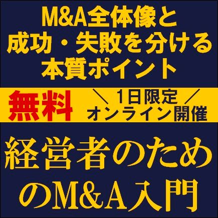 経営者のためのM&A入門ーM&A全体像と成功・失敗を分ける本質ポイントー