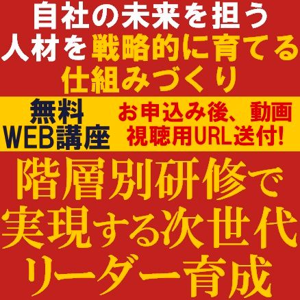 階層別研修で実現する次世代リーダー育成～自社の未来を担う人材を戦略的に育てる仕組みづくり～