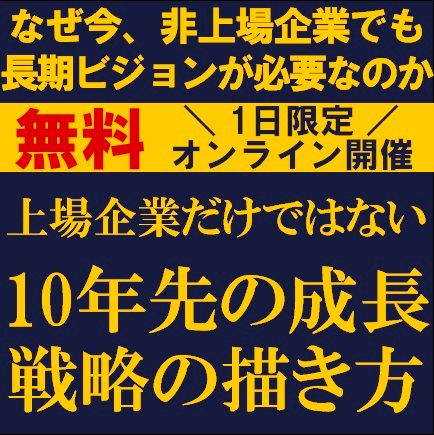 ～上場企業だけではない、10年先の成長戦略の描き方～なぜ今、非上場企業でも長期ビジョンが必要なのか