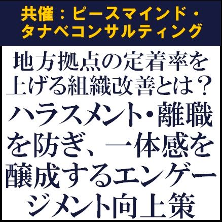 地方拠点の定着率を上げる組織改善とは？ハラスメント・離職を防ぎ、一体感を醸成するエンゲージメント向上