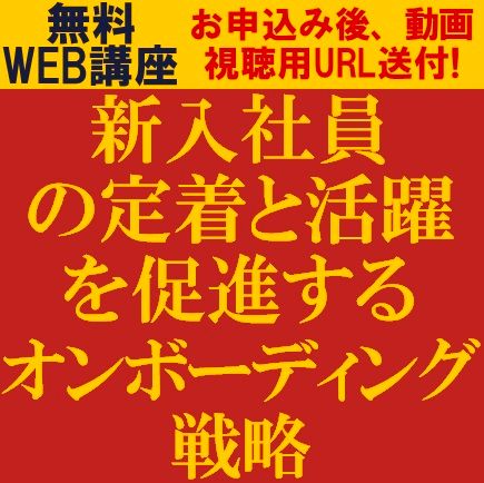 新入社員の定着と活躍を促進するオンボーディング戦略