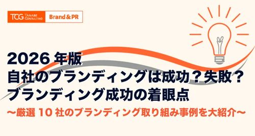 ブランディングは成功？失敗？ブランディング成功の着眼点～厳選10社のブランディング取り組み事例大紹介