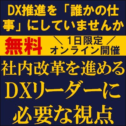 DX推進を“誰かの仕事”にしていませんか－社内改革を進めるDXリーダーに必要な視点－