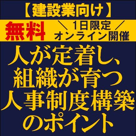 【建設業向け】人が定着し、組織が育つ人事制度構築のポイント