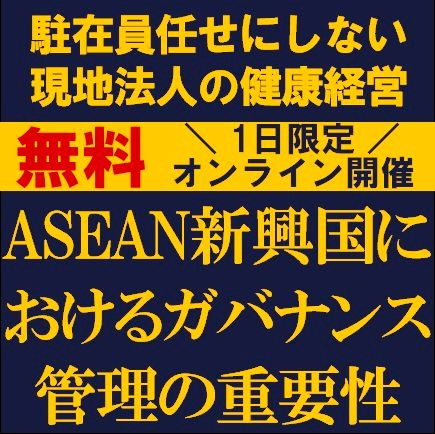 ASEAN新興国におけるガバナンス管理の重要性～駐在員任せにしない現地法人の健康経営～