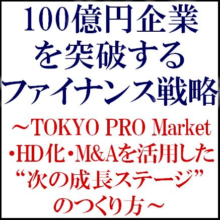 100億円企業を突破するファイナンス戦略～HD化・M&Aなどを活用した“次の成長ステージ”のつくり方