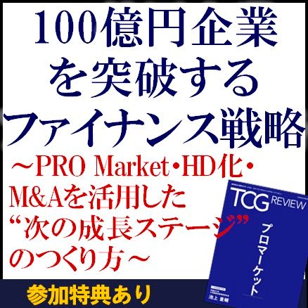 100億円企業を突破するファイナンス戦略～HD化・M&Aなどを活用した“次の成長ステージ”のつくり方