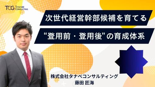 【30分動画】次世代経営幹部候補を育てる“登用前・登用後”の育成体系