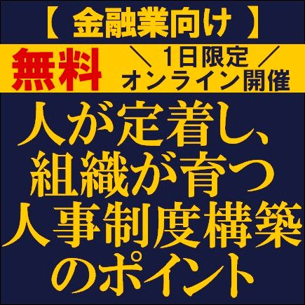 【金融業向け】人が定着し、組織が育つ人事制度構築のポイント