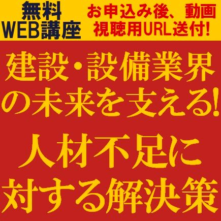 建設・設備業界の未来を支える！人材不足に対する解決策