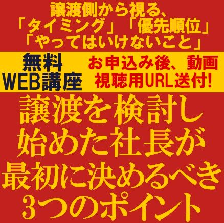 譲渡を検討し始めた社長が最初に決めるべき3つのポイント