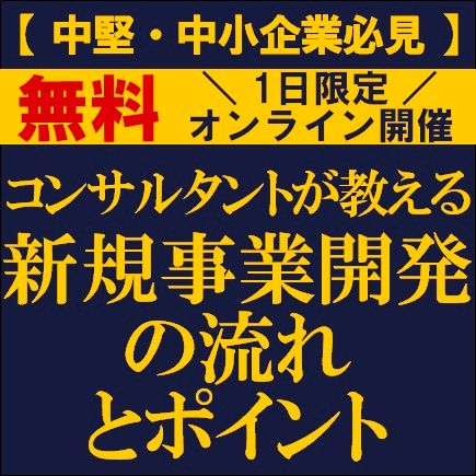 【中堅・中小企業必見】コンサルタントが教える新規事業開発の流れとポイント