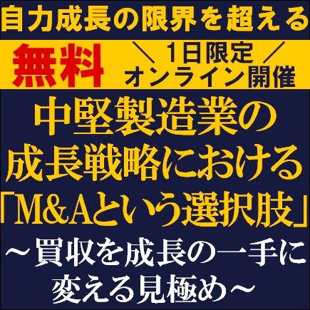 自力成長の限界を超える―中堅製造業の成長戦略における「M&Aという選択肢」