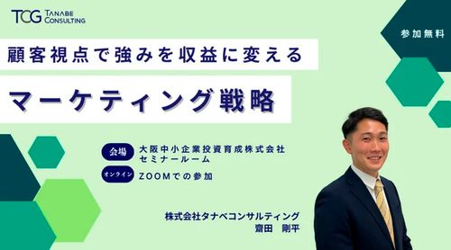 顧客視点で強みを収益に変えるマーケティング戦略【無料/1日限定・オンライン配信or会場受講】