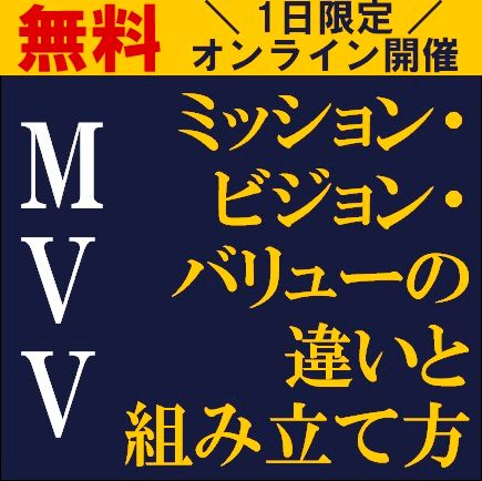 ミッション・ビジョン・バリューの違いと組み立て方ーMVVのパターンと設定する上での重要点