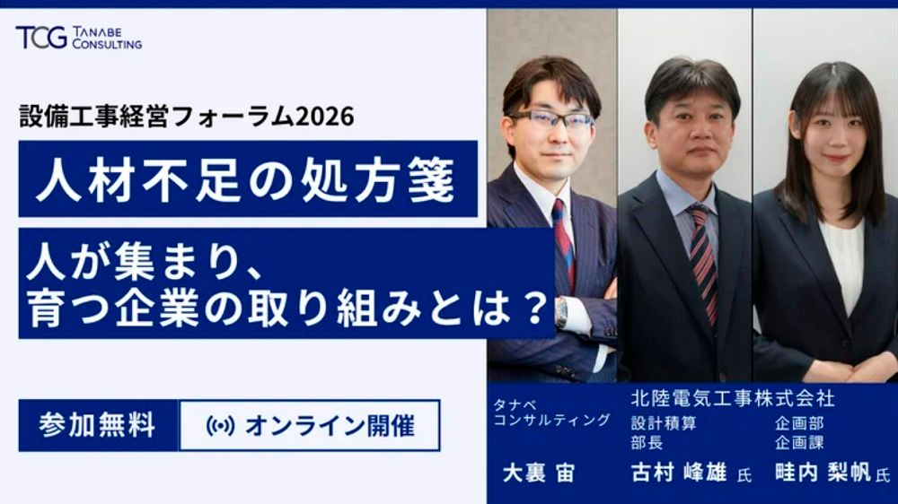設備工事経営フォーラム2026 人材不足の処方箋：人が集まり、育つ企業