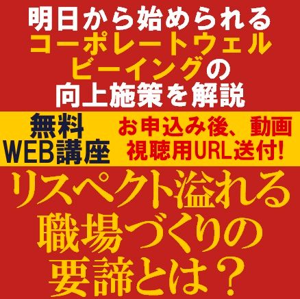リスペクト溢れる職場づくりの要諦とは？明日から始められるコーポレートウェルビーイングの向上施策を解説