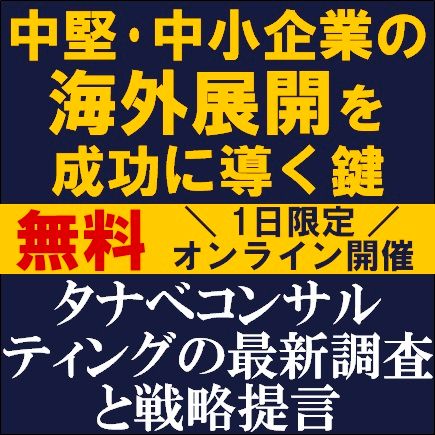 中堅・中小企業の海外展開を成功に導く鍵　2026　タナベコンサルティングの最新調査と戦略提言